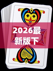 2026最新版下载“十三水扑克牌怎么赢	”(透视挂)辅助透视教程
