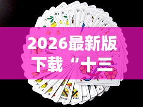 2026最新版下载“十三水扑克牌怎么赢”(透视挂)辅助透视教程