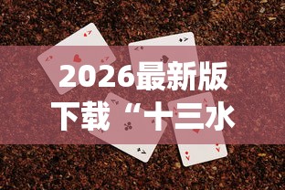 2026最新版下载“十三水扑克牌怎么赢”(透视挂)辅助透视教程