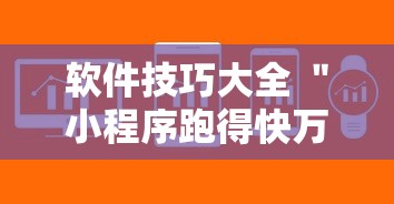 软件技巧大全 ＂小程序跑得快万能辅助器一键购买”详细透视辅助教程官方正版下载