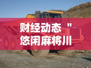 财经动态 ＂悠闲麻将川南能开挂吗”开挂辅助软件教程