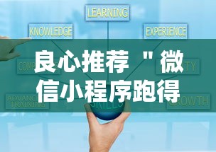 良心推荐 ＂微信小程序跑得快有挂吗”详细外挂安装步骤