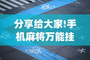 分享给大家!手机麻将万能挂”(确实是有挂)知乎