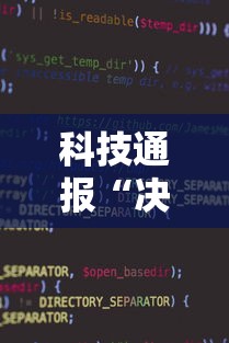 科技通报“决胜麻将小程序开挂”详细开挂教程