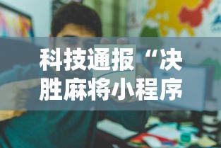科技通报“决胜麻将小程序开挂”详细开挂教程
