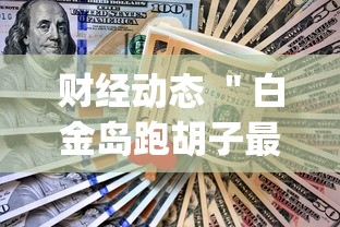 财经动态 ＂白金岛跑胡子最终赢了吗”(透视)其实真的有挂