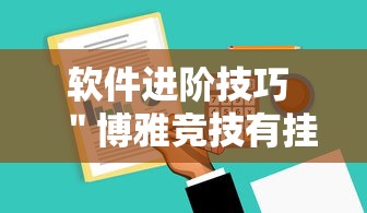 软件进阶技巧 ＂博雅竞技有挂吗”揭秘透视辅助万能挂