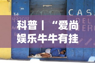 科普｜“爱尚娱乐牛牛有挂吗”辅助挂下载”(最新开挂教程)