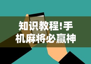 知识教程!手机麻将必赢神软件”有挂详细开挂教程