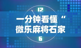 一分钟看懂“微乐麻将石家庄玩法有技巧吗”确实果然有挂