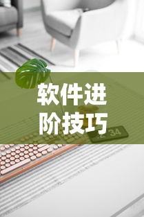 软件进阶技巧 ＂填大坑开挂辅助软件	”开挂科技辅助神器手机