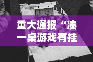 重大通报“凑一桌游戏有挂嘛”原来有神器下载!
