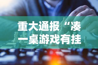 重大通报“凑一桌游戏有挂嘛”原来有神器下载!