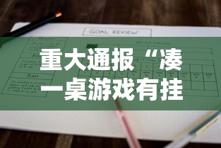 重大通报“凑一桌游戏有挂嘛”原来有神器下载!