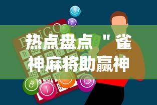 热点盘点 ＂雀神麻将助赢神器购买”(原来确实是有挂)