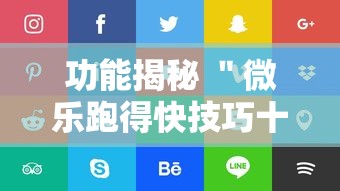 功能揭秘 ＂微乐跑得快技巧十句口诀”通用版下载教程