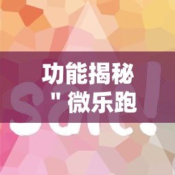 功能揭秘 ＂微乐跑得快技巧十句口诀”通用版下载教程