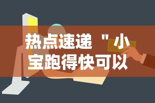 热点速递 ＂小宝跑得快可以开挂吗”详细开挂安装教程