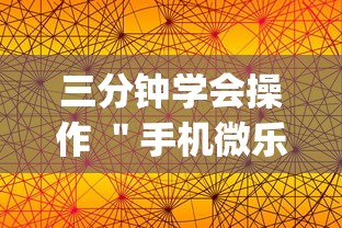 三分钟学会操作 ＂手机微乐麻将有赢的规律吗”(详细透视教程)-