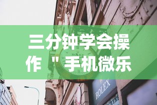 三分钟学会操作 ＂手机微乐麻将有赢的规律吗	”(详细透视教程)-