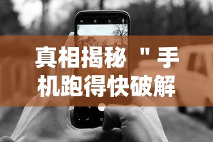 真相揭秘 ＂手机跑得快破解万能挂	”通用版下载教程！