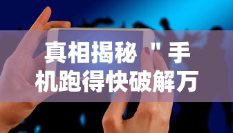 真相揭秘 ＂手机跑得快破解万能挂”通用版下载教程！
