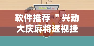 软件推荐 ＂兴动大庆麻将透视挂”附透视挂详细教程