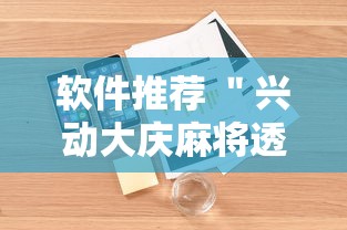 软件推荐 ＂兴动大庆麻将透视挂	”附透视挂详细教程