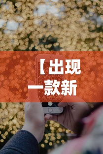 【出现一款新型】“手机十三道到底有挂吗”分享辅助外挂教程