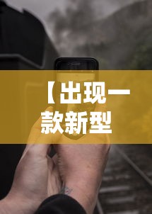 【出现一款新型】“手机十三道到底有挂吗”分享辅助外挂教程