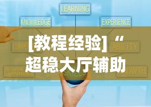 [教程经验]“超稳大厅辅助软件”通用版下载教程