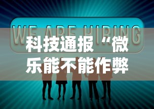 科技通报“微乐能不能作弊”详细分享装挂步骤教程