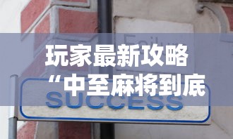 玩家最新攻略“中至麻将到底有没有装挂”详细辅助教程分享