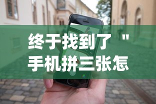 终于找到了 ＂手机拼三张怎么玩才能赢”(透视)其实确实有挂