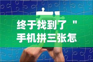 终于找到了 ＂手机拼三张怎么玩才能赢”(透视)其实确实有挂