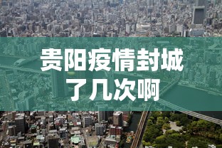 贵阳疫情封城了几次啊