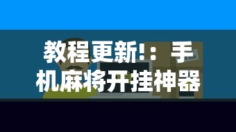 教程更新!：手机麻将开挂神器铺肋”掌握辅助功能必胜规则