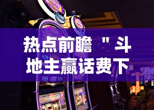 热点前瞻 ＂斗地主赢话费下载	”科技辅助神器手机