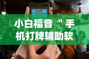 小白福音 ＂手机打牌辅助软件是不是真的”(原来确实是有插件)