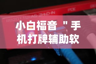 小白福音 ＂手机打牌辅助软件是不是真的”(原来确实是有插件)