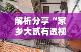 解析分享“家乡大贰有透视挂吗”揭秘透视辅助万能挂