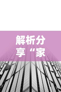 解析分享“家乡大贰有透视挂吗”揭秘透视辅助万能挂