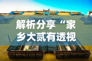 解析分享“家乡大贰有透视挂吗	”揭秘透视辅助万能挂