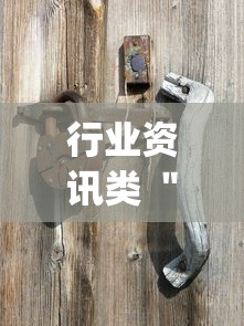 行业资讯类 "广西老友麻将有挂吗?_游戏_玩家_工具 行业资讯类 "广西老友麻将有挂吗?_游戏_玩家_工具