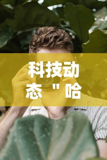 科技动态 ＂哈哈血战到底麻将开挂教程	”详细辅助教程分享