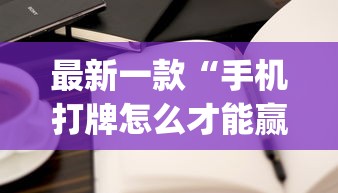 最新一款“手机打牌怎么才能赢{透视辅助}全揭秘