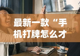 最新一款“手机打牌怎么才能赢{透视辅助}全揭秘