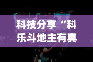 科技分享“科乐斗地主有真的挂没	”(透视挂)辅助透视教程