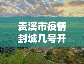 贵溪市疫情封城几号开始的