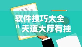 软件技巧大全 ＂天道大厅有挂吗”原来有神器下载